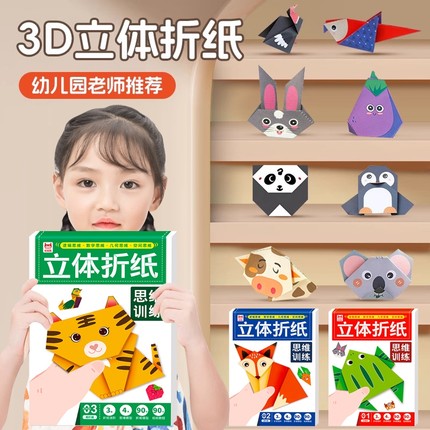 折纸手工儿童彩纸diy制作3d立体幼儿园3-6宝宝折纸书开发益智玩具