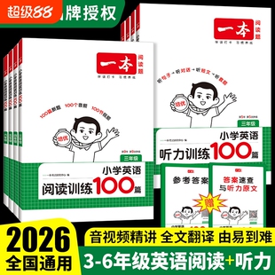 2026一本小学英语阅读训练100篇听力训练三四五六年级小学英语阅读理解专项训练书每日一练英语听力练习课外阅读理解训练题一百篇