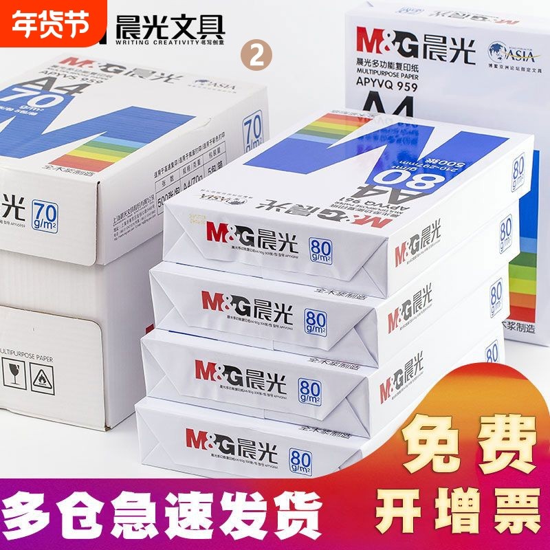 晨光A4打印纸80g加厚复印纸70克多功能500张可双面办公单一包草稿纸打印机专用a四白纸整箱5包装白色批发包邮,办公设备/耗材/相关服务,复印纸,淘宝优惠券,粉丝福利购,淘宝优惠卷