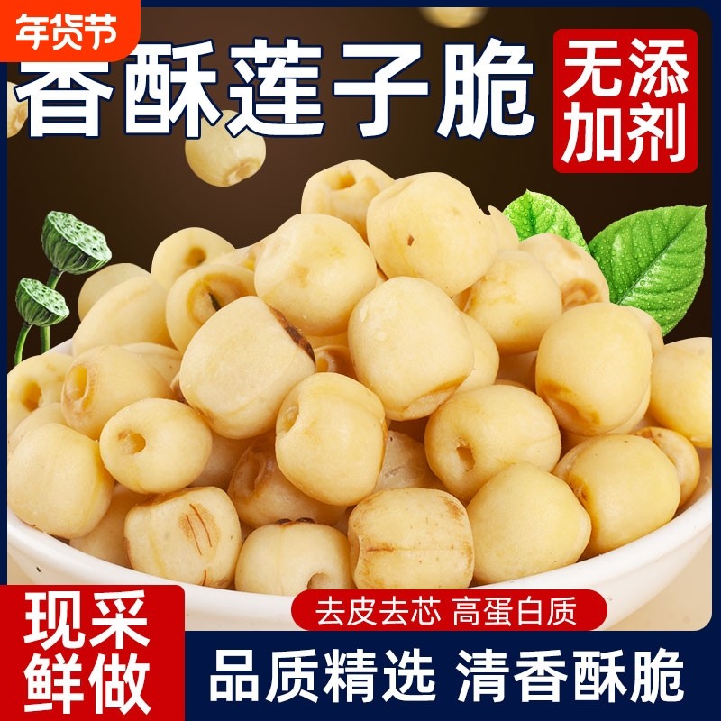 开袋即食莲子脆香酥脆莲子干去芯无芯脱水果蔬菜养生干新货小零食,零食/坚果/特产,蔬果干/香菇干/混合果干,淘宝优惠券,粉丝福利购,淘宝优惠卷