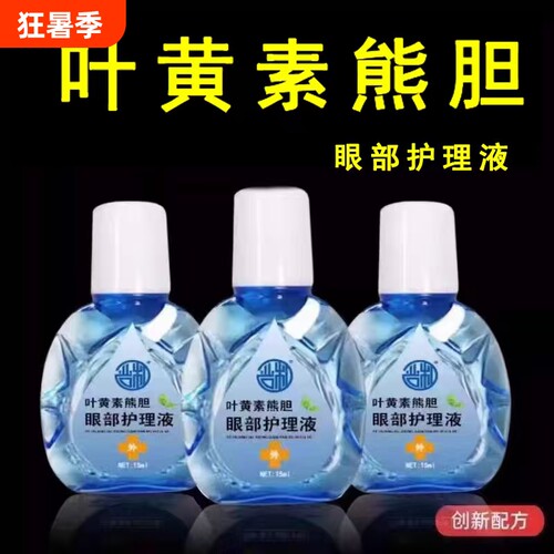 熊胆明目液叶黄素滴眼液模糊护眼