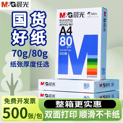 晨光A4加厚打印纸|超1.1万次加购