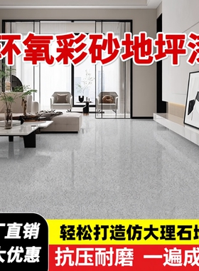 环氧彩砂地坪漆水泥地面自流平仿大理石瓷砖防滑耐磨家用树脂油漆