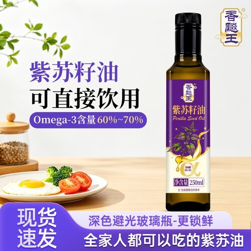香飚王紫苏籽油250ml物理冷榨高Omega-3亚麻酸食用油可直饮玻璃瓶