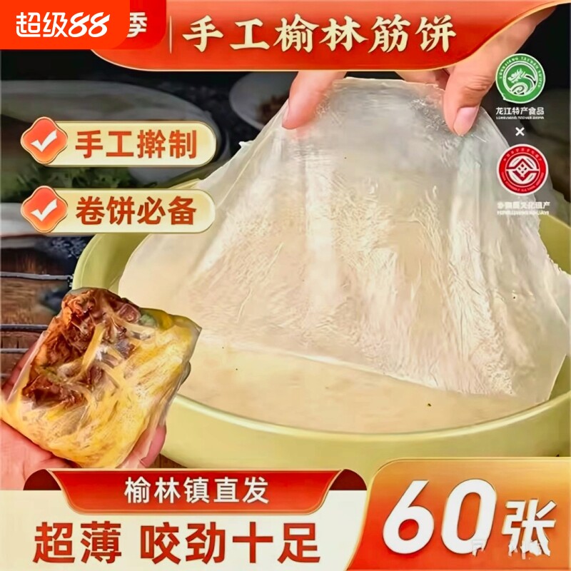 筋饼榆林手工制作榆林薄饼皮东北特产早餐春饼卷菜饼烤鸭饼商用