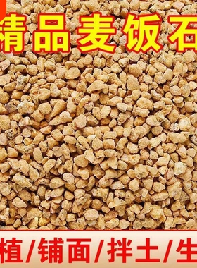 黄金软麦饭石颗粒多肉铺面石纯土专用颗粒麦饭石土壤花生植物种植