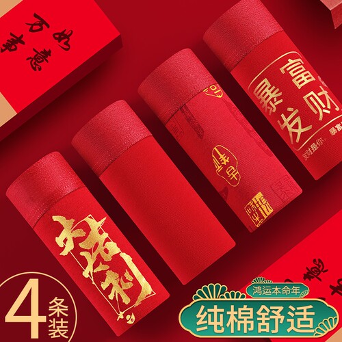 本命年内裤男纯棉四角短裤衩