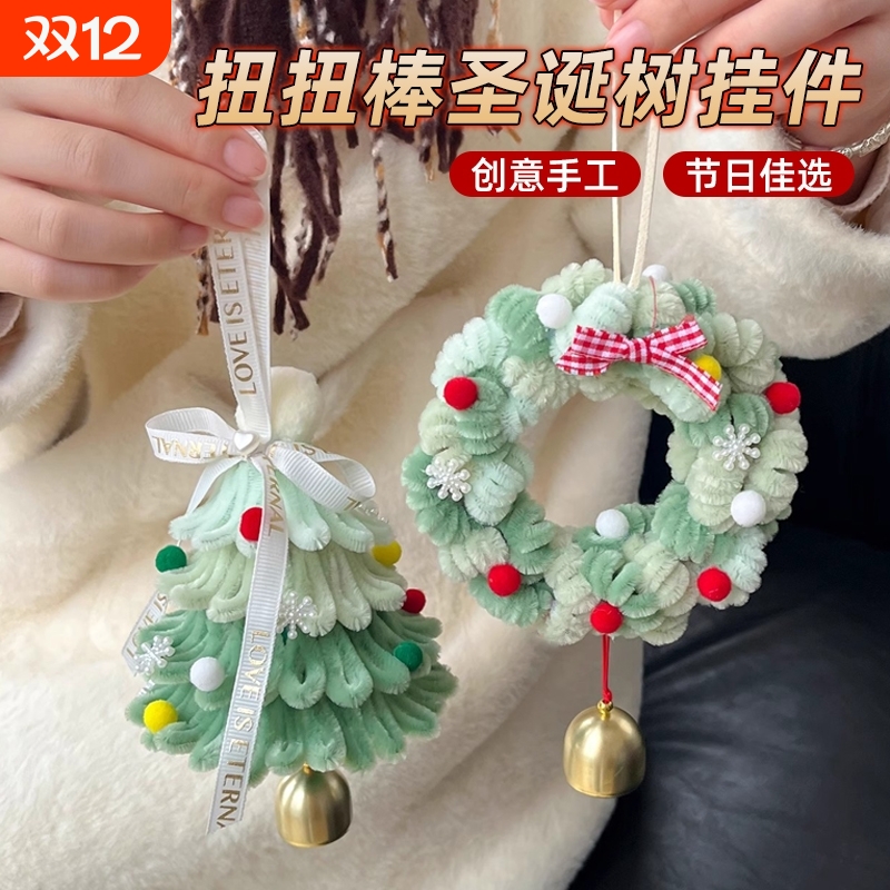 扭扭棒圣诞树挂件diy手工材料包雪花圣诞节日送闺蜜同学礼物藤条