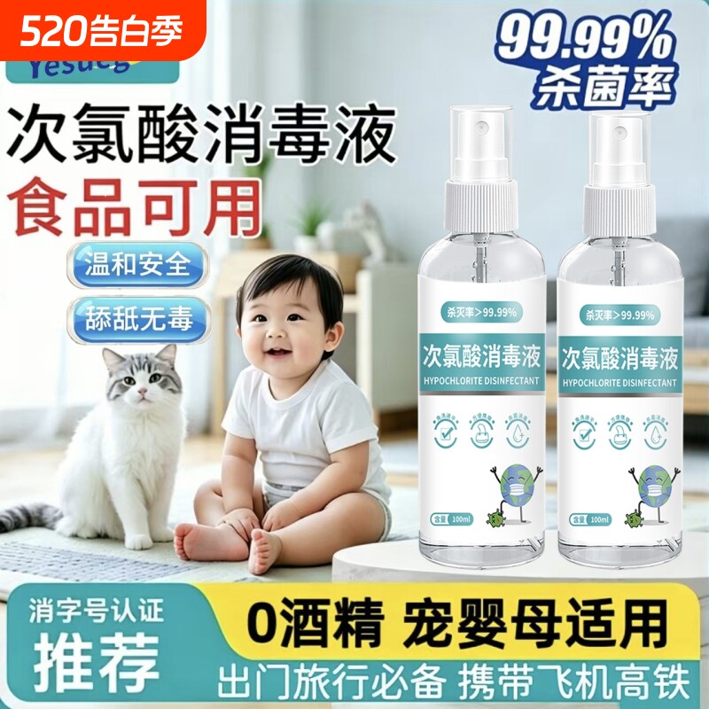 次氯酸消毒液便携喷雾hpv家用杀菌消毒喷雾剂宠物母婴儿童专用