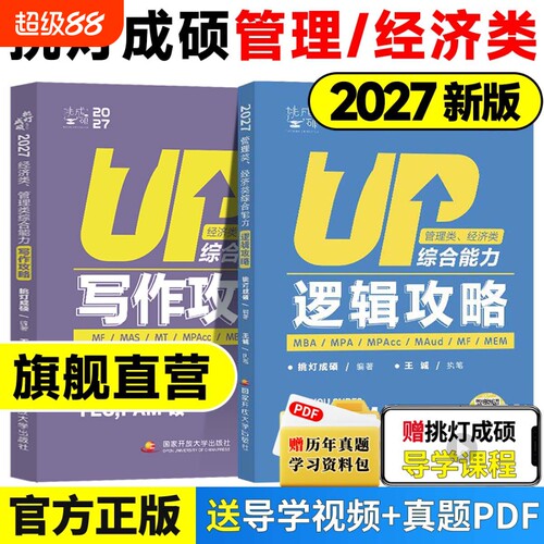 现货2027伊吹王诚写作攻略真题王诚逻辑27思库396类联考mba199管理类管综预测六套卷强化综合作文大学复试基础经济类挑灯成硕