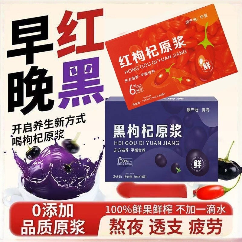 早C晚A黑枸杞子原浆红枸杞子原浆鲜果鲜榨无0添加纯果汁袋装便携