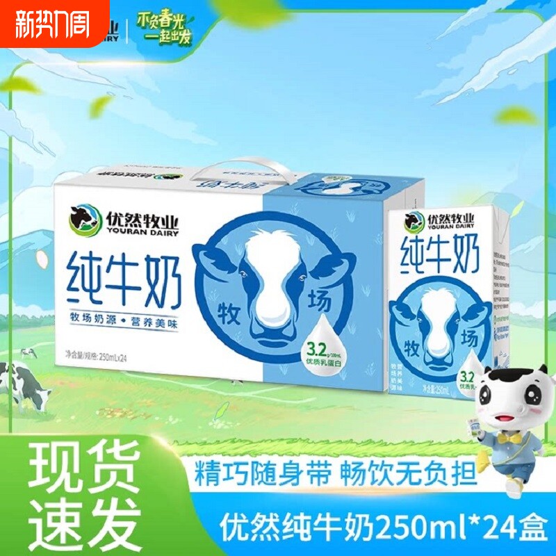 优然牧业纯牛奶250ml*24盒儿童纯奶牛奶学生早餐奶原生生牛乳