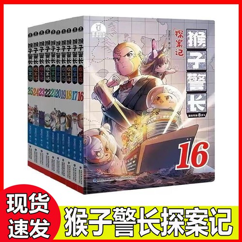猴子警长探案记书籍全套25册1-7注音版8-25重点字漫画二三季儿童记推理科学逻辑