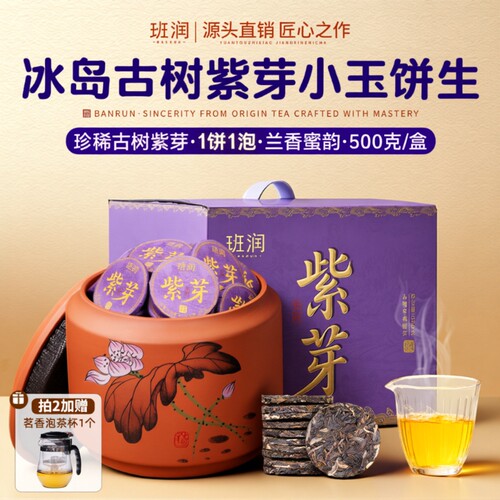 冰岛古树紫芽普洱茶生茶小沱茶饼