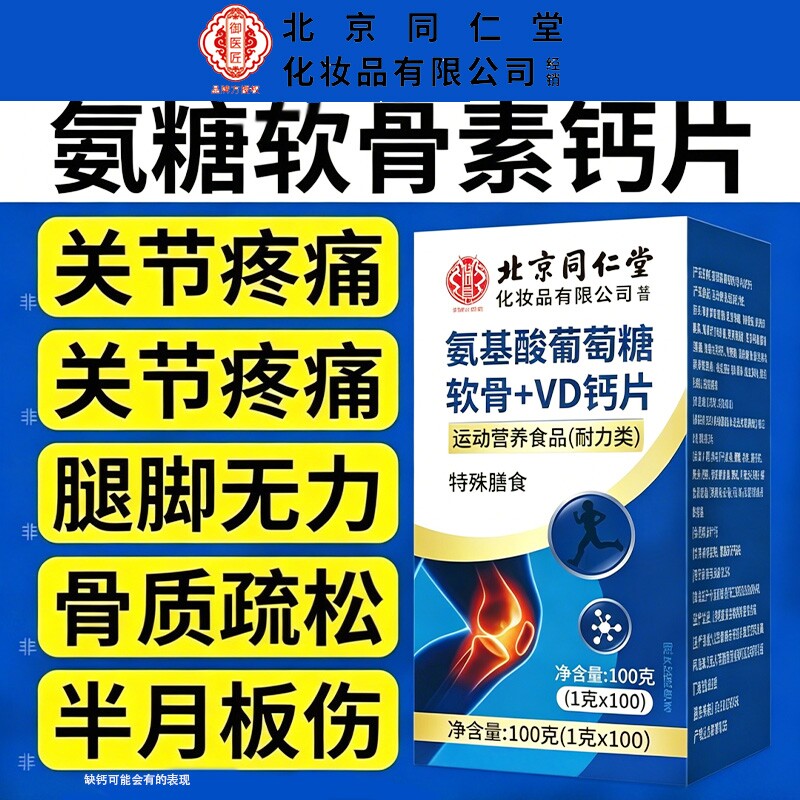 北京同仁堂氨基酸葡萄糖软骨素VD补钙片氨糖关节中老年骨胶原健康