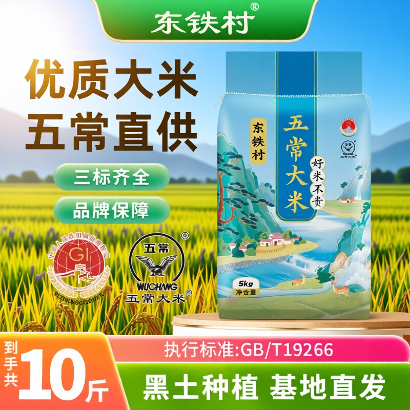 东铁村五常大米5kg黑龙江大米黑土种植现磨产地直发10斤长粒米