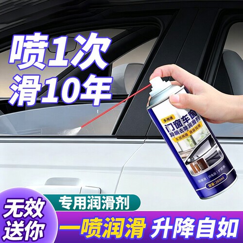 汽车车窗玻璃升降润滑剂油车门电