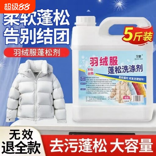 羽绒服蓬松洗涤剂洗衣机专用