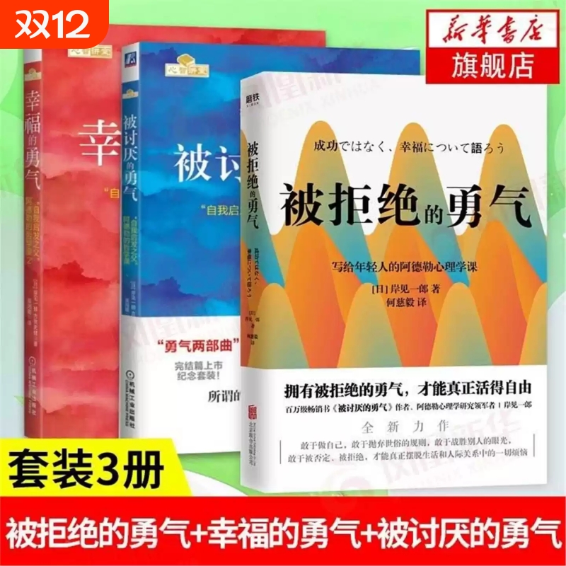 勇气三部曲】幸福的勇气+被讨厌的勇气+被拒绝的勇气人生哲学智慧 青春文学书籍成功 正能量励志书籍书排行榜 被讨厌的勇气阿德勒V