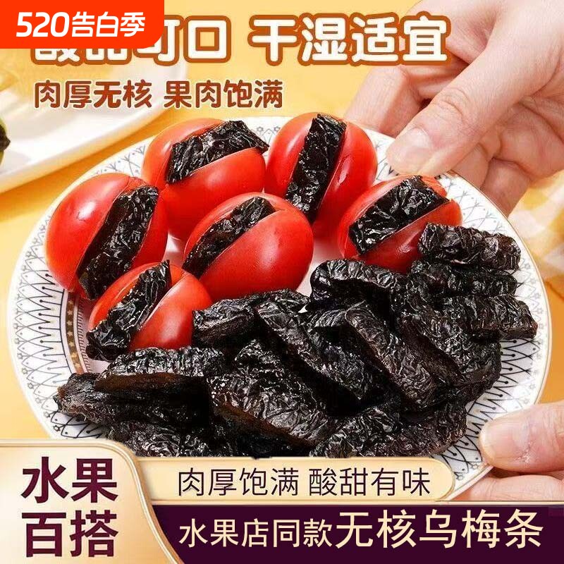 乌梅条小番茄夹乌梅干水果商用梅条乌梅肉无核酸甜话梅粒蜜饯果脯