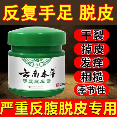 云南本草手足脱皮膏手指上起皮干燥儿童掉皮专用抑菌修复手部足部