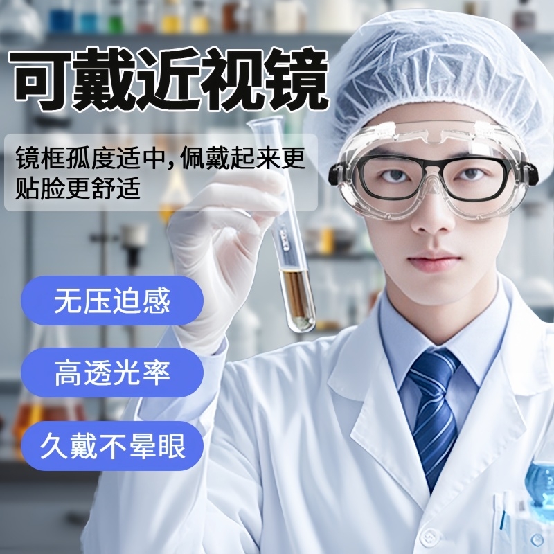 化学实验室专用护目镜安全防护眼镜防毒防酸碱化学品可戴化工眼镜