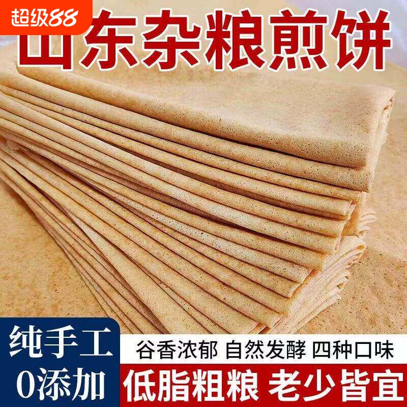 山东杂粮煎饼纯手工官方旗舰店薄脆无糖临沂东北特产全麦玉米粗粮