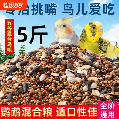 鹦鹉专用混合饲料|超3000次加购