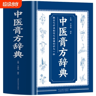 正版中医膏方辞典艾进伟杨军著中国疗法自制敷贴膏药贴跌打损伤中草药膏药书常见病处方皮肤科古药方配方方集书籍民间贴敷中药