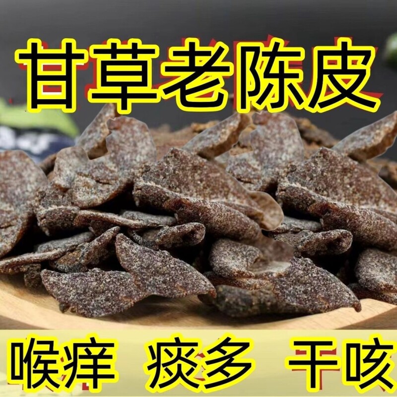 正宗甘草老陈皮干片即食九制陈皮泡水泡茶休闲零食广东特产优质