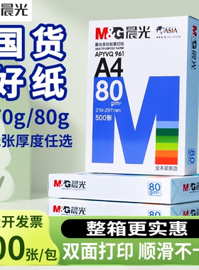 a4打印纸晨光A4打印纸80g加厚复印纸70克多功能500张可双面办公打印机专用单一包草稿白纸整箱5包装批发包邮