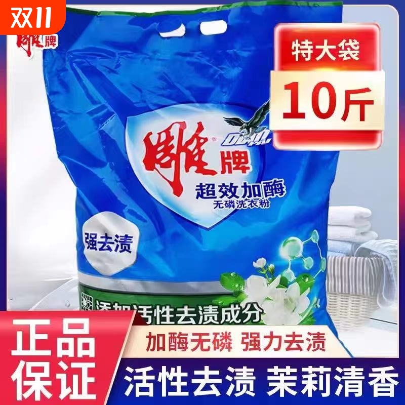 雕牌无磷洗衣粉大包装10斤超效加酶茉莉清香去污渍5kg1大袋整箱批