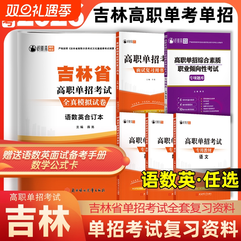 吉林省高职单招考试复习资料2026吉林单招真题模拟试卷语文数学英语职业技能测试综合素质吉林对口升学单招教材面试复习用书
