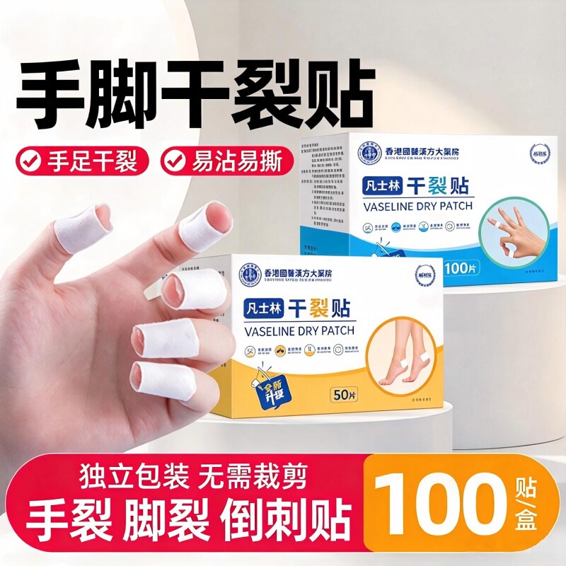 凡士林干裂贴手足老牌医用护手指手脚脚后跟裂口皲裂专用胶布防裂