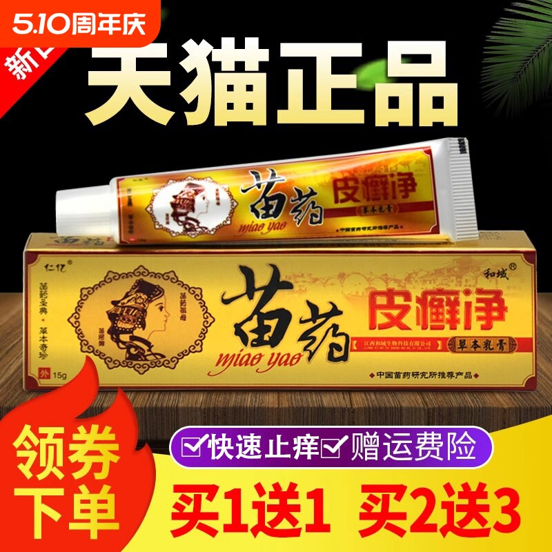 皮癣净买1送1买2送3正品仁亿苗草本乳膏皮藓净软膏抑菌包邮外用