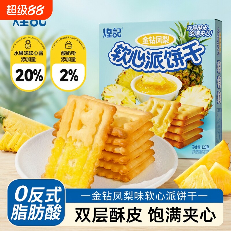 煌记金钻凤梨派果酱夹心饼干办公室解馋休闲小吃零食独立包装榴莲