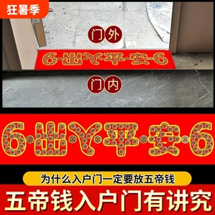 五帝钱压门槛石入户门下压出入平安纯过门石专用加厚真品铜币物品