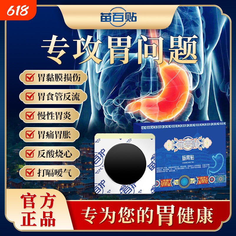苗百贴肠胃贴护胃痛胃胀慢性胃炎反酸嗳气前胸后背痛远红外治疗贴