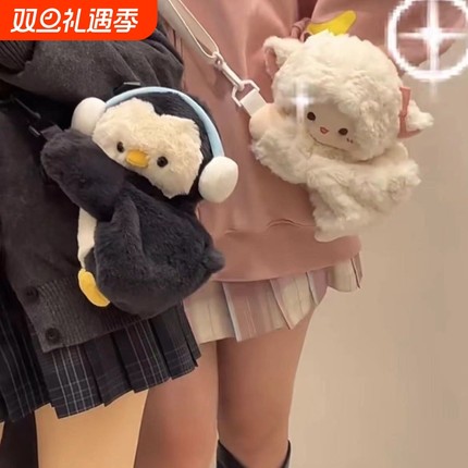 斜挎背包女小企鹅小羊趴趴包毛绒包包双肩背包玩偶小包情人节礼物
