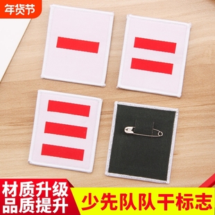 小学生小队长标志二道杠三道杠一道杠臂章委员袖章少先队大队长中队长中队委徽章小队委大队委牌子班长班干部