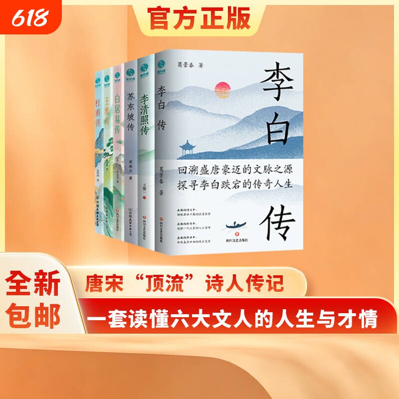官方正版新书 唐宋“顶流”诗人传记全六册 中国古代著名诗人精选集 李白传+苏东坡传+李清照传+杜甫传+白居易传+王维传