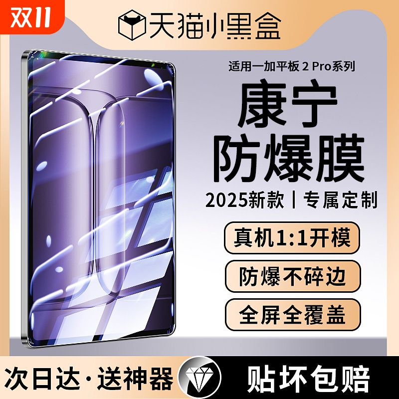 适用一加平板2pro系列康宁防爆膜