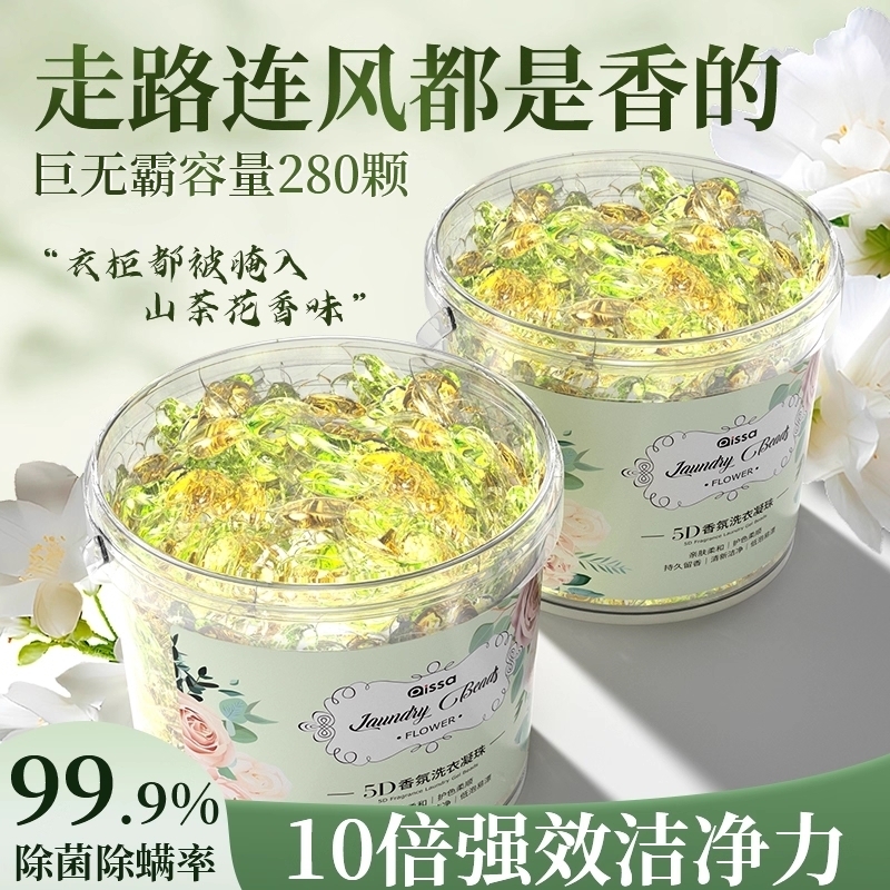 5D山茶花洗衣凝珠留香珠洗衣液球除菌三五合一持久留香除螨香味