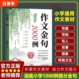 【正版速发】作文金句1000例正版小学生作文金句一千例好词好句好段大全优美句子积累摘抄本例三四五六年级同步写作技巧方法高分cj