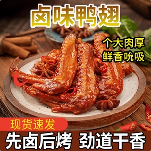 老卤鸭翅1包约32g