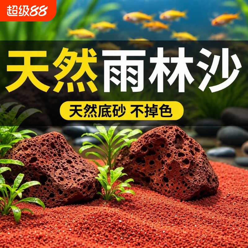鱼缸沙子雨林沙底沙免洗造景砂石热带装饰南美缸铺底红沙生态海缸图片