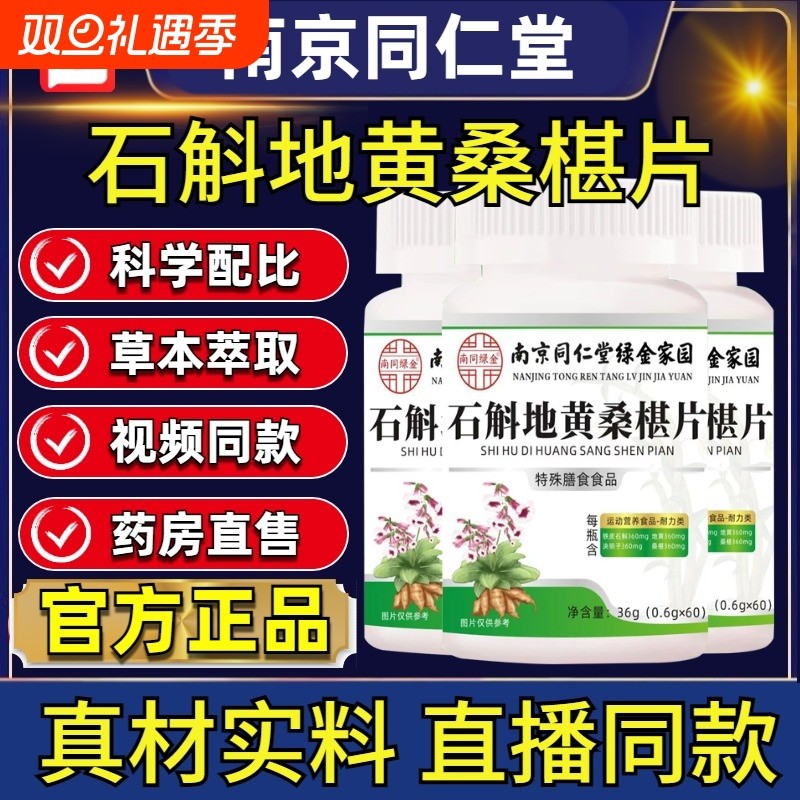 南京同仁堂石斛地黄桑椹片官方旗舰店正品石斛地黄桑葚丸加强版