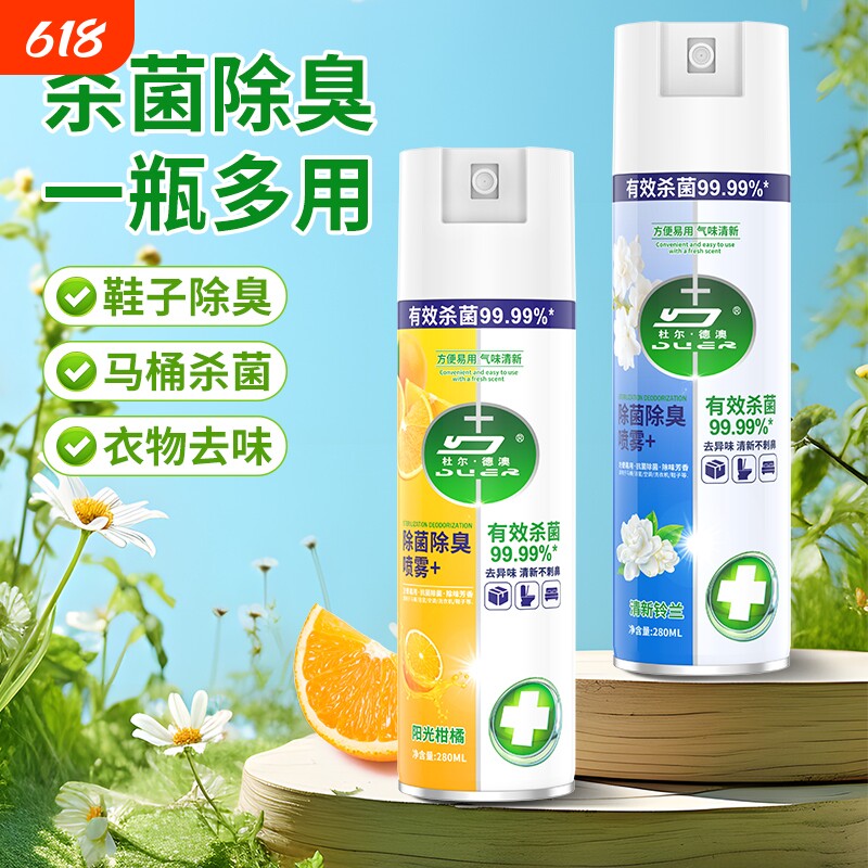 除菌消毒喷雾香氛衣物喷雾除臭马桶鞋袜子除臭剂毒去异味霉味神器