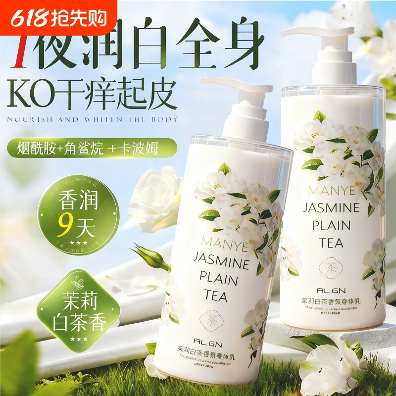 香氛身体乳茉莉保湿滋润女秋冬男润肤乳持久留香舒缓补水白茶玫瑰