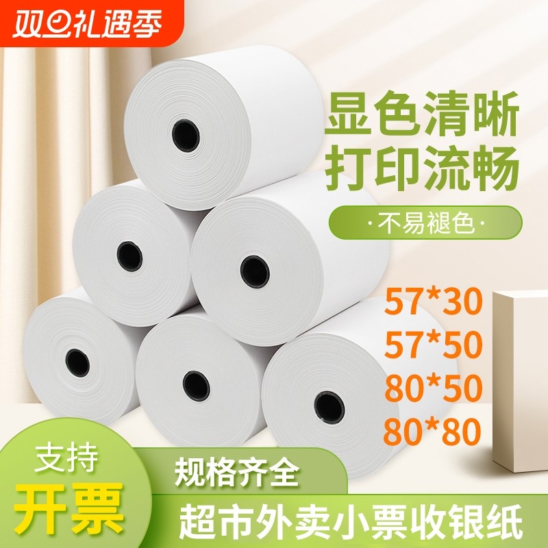 热敏收银纸80x60外卖58mm热敏纸